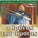 THRONE OF BLOOD KUMONOSU-JO (1957) Kurosawa, Mifune,Chiaki PAL DVD only JAPANESE