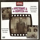 O ARISTEIDIS KAI TA KORITSIA TOU Tolis Voskopoulos Orestis Makris Greek DVD