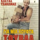 GIA MIA HOUFTA... TOUVLA Kostas Tsakonas Tasos Kostis Vera Gouma Greek DVD