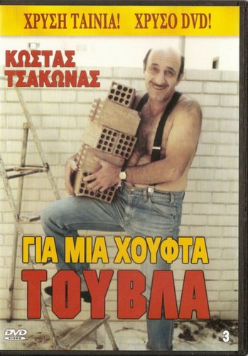 GIA MIA HOUFTA... TOUVLA Kostas Tsakonas Tasos Kostis Vera Gouma Greek DVD