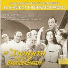 I HIONATI KAI TA 7 GERONTOPALLIKARA Jenny Karezi Avlonitis Barkoulis Greek DVD