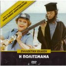I POLITSMANA TIS POLITSMANAS TO KANGELO (1981) Rena Vlahopoulou, Elena Nathanail