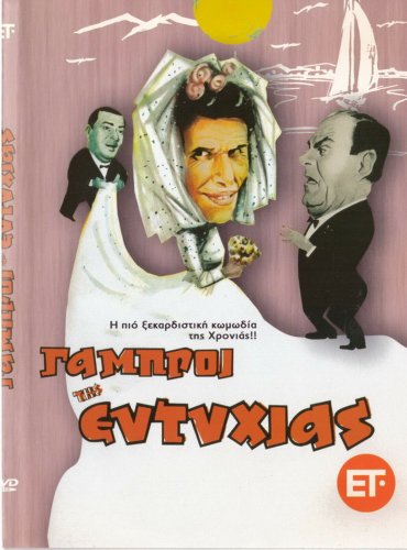 OI GABROI TIS EFTYHIAS (1962) Vasilis Avlonitis, Georgia Vasileiadou,Nikos Rizos