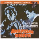 AMARTOLA NEIATA (1960) Kakia Analyti, Costas Kakavas, Dionysis Papagiannopoulos