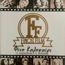 FINOS FILM no12 4 MOVIES BOX Zoi Laskari Alexandrakis Georgitsis Dalianidis