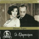 OI KLIRONOMOI Iliopoulos,Hajihristos,Karagianni,Voutsas PAL DVD