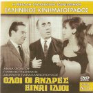 OLOI OI ANDRES EINAI IDIOI Anna Fonsou Papagiannopoulos Gionakis Greek DVD