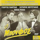 O BOUFOS Giorgos Panjas  Nikos Rizos Sotiris Moustakas Greek DVD