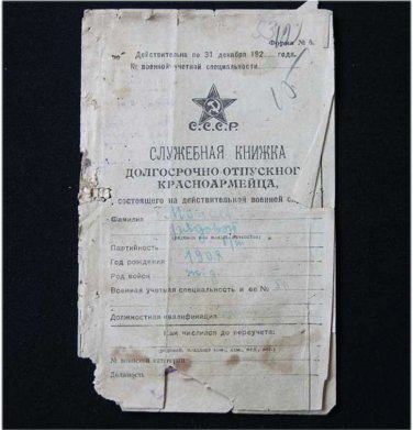 SOVIET MILITARY RED ARMY ID RUSSIAN DOCUMENT, 1929