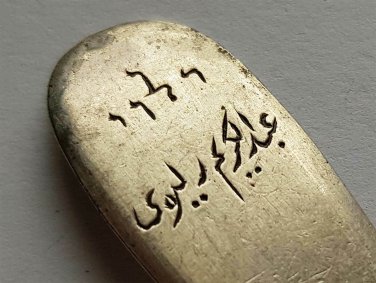 RUSSIAN SILVER TEASPOON with HEBREW and ARABIC