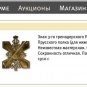 RARE RUSSIAN IMPERIAL BADGE 3rd PERNOV GRENADIER REGIMENT