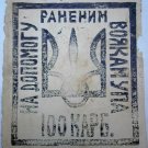 ORIGINAL UKRAINIAN WW2 BOFON COUPON 1939-1954