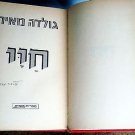 Golda Meir. My Life (Hayai). Signed by Author. 1975, in Hebrew