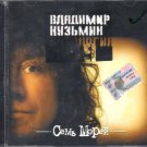 Russian music CD. Kuz'min Vladimir - Sem' Morej / Кузьмин Владимир