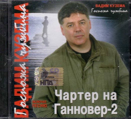 Russian music CD. Kuzema Vadim - Gospozha Chuzhbina - Charter Na Gannover
