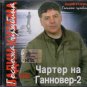 Russian music CD. Kuzema Vadim - Gospozha Chuzhbina - Charter Na Gannover