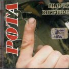 Russian music CD. Andrej Klimnyuk - Rota / Андрей Климнюк - Рота