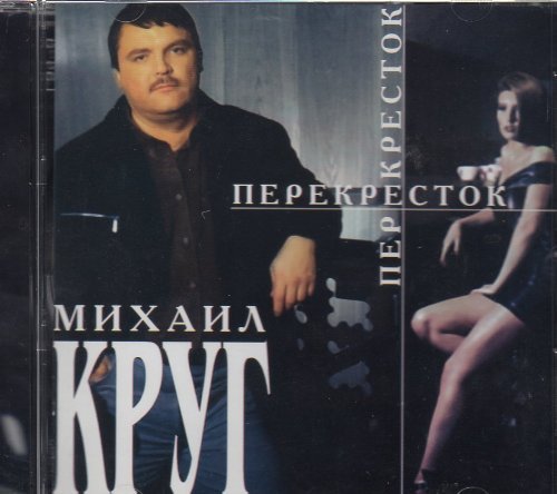 Перекресток песня. Михаил круг. Перекрёсток. 1999. Михаил круг перекресток альбом 1999. Михаил круг перекресток альбом. Михаил круг обложка альбома перекресток.