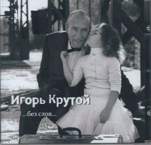 Igor Krutoj. &acirc;�&brvbar;bez slov&acirc;�&brvbar; - &ETH;�&ETH;&sup3;&ETH;&frac34;&Ntilde;�&Ntilde;� &ETH;�&Ntilde;�&Ntilde;�&Ntilde;�&ETH;&frac34;&ETH;&sup1;. &ETH;�&ETH;&micro;&ETH;&middot; &Ntilde;�&ETH;&raquo;&ETH;&frac34;&ETH;&sup2;