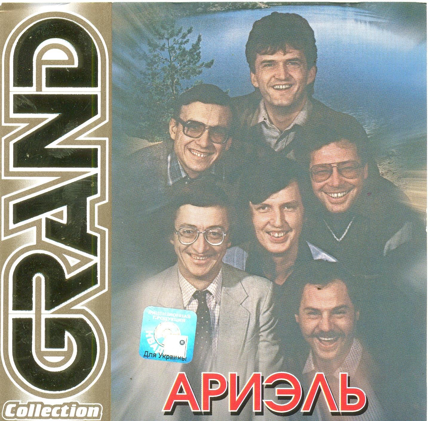 Виа ариэль. Ариэль Золотая коллекция 4 CD 2001. ВИА Ариэль обложка CD. Ариэль ‎– Grand collection. Grand collection. (ВИА Ариэль), 2005.