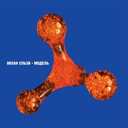 music CD.Model' - Okean El'zi - &ETH;�&ETH;&ordm;&ETH;&micro;&ETH;&deg;&ETH;&frac12; &ETH;&shy;&ETH;&raquo;&Ntilde;�&ETH;&middot;&Ntilde;�