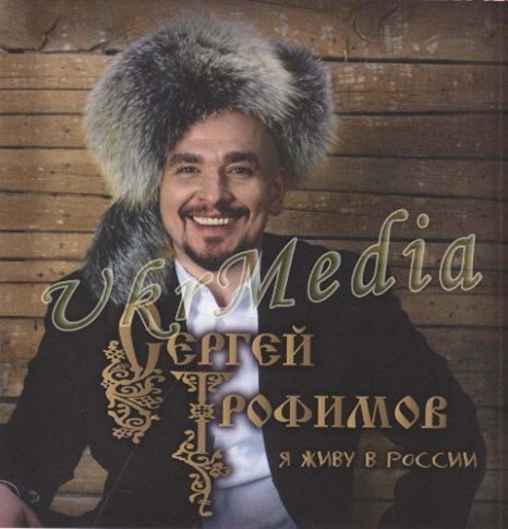 Ya Givu V Rossii / I Live in Russia - Sergey Trofimov / Ð¡ÐµÑ�Ð³ÐµÐ¹ Ð¢Ñ�Ð¾Ñ�Ð¸Ð¼Ð¾Ð²