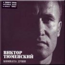 Komnata dushi - Viktor Tyumenskij / Комната души- Виктор Тюменский