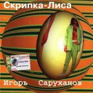 Russian music CD. Igor' Saruhanov: Skripka-lisa / Игорь Саруханов