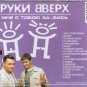 Russian music CD Ruki Vverh Mne S Toboyu Za...bis' / Руки вверх