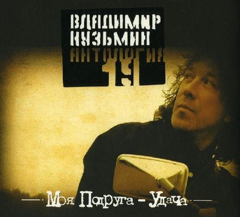 Russian music CD. Moja podruga - udacha - Vladimir Kuz'min / Ð�.Ð�Ñ�Ð·Ñ�Ð¼Ð¸Ð½
