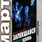 Zapekshayasya krov. Etap tretiy. Ostatsya v zhivyh [Hardcover] [Jan 01, 2010]