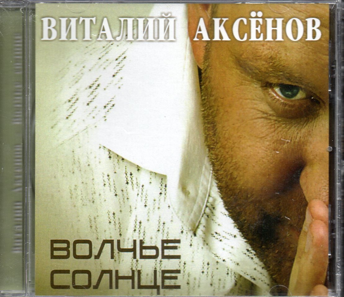 ВИТАЛЯ ОКСЕНОВ ВОЛЧЬЕ СОЛНЦЕ СКАЧАТЬ БЕСПЛАТНО ВИТАЛЯ ОКСЕНОВ ВОЛЧЬЕ СОЛНЦЕ СКАЧАТЬ БЕСПЛАТНО