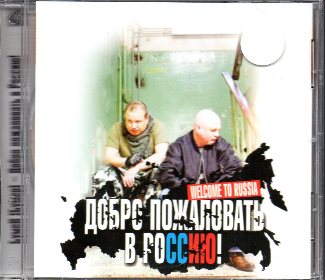 Dobro pozhalovat' v Rossiju - Ð³Ñ�. Ð�Ñ�Ð¼ÐµÑ� - Russian Music CD