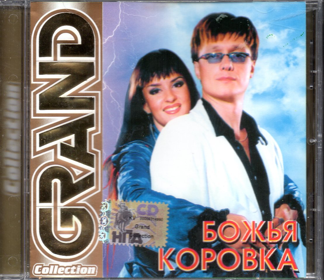 Божья коровка группа слушать лучшее. Grand collection Божья коровка. Группа Божья коровка 1995. Божья коровка группа 90. Божья коровка альбом Grand collection.