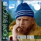Osennie dozhdi / Осенние дожди - Юрий Визбор - Russian Music CD