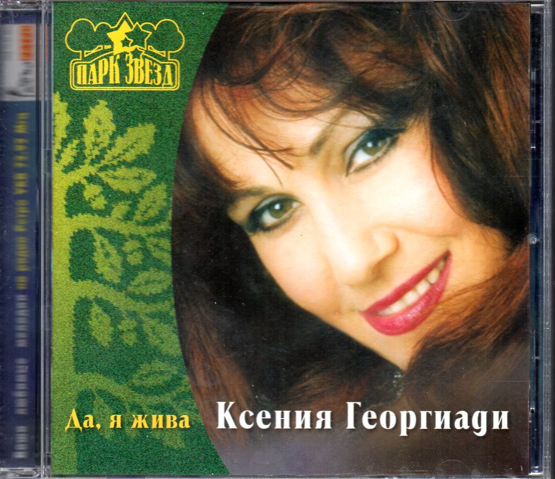Da ja zhiva / &ETH;�&ETH;&deg; &Ntilde;� &ETH;&para;&ETH;&cedil;&ETH;&sup2;&ETH;&deg; - &ETH;�&Ntilde;�&ETH;&micro;&ETH;&frac12;&ETH;&cedil;&Ntilde;� &ETH;�&ETH;&micro;&ETH;&frac34;&Ntilde;�&ETH;&sup3;&ETH;&cedil;&ETH;&deg;&ETH;&acute;&ETH;&cedil; - Russian Music CD