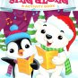 Christmas Edition Holiday - Giant Coloring and Activity Book - Sing Along