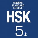 HSK Standard Course 5A (+1CD) ISBN： 9787561940334