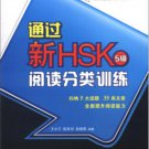 Succeed in New HSK (Level 5): Classified Reading Drills  ISBN： 9787561934197