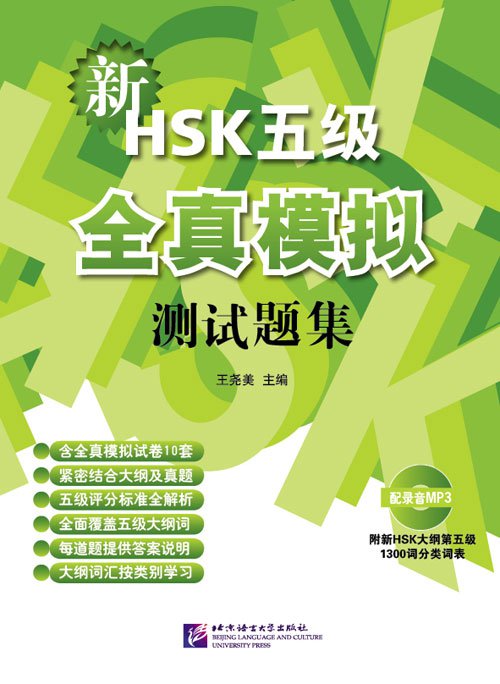 New HSK Level 5 Model Tests (+1CD)  ISBNï¼� 9787561932520