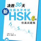 Success within 30 days New HSK (Level 6) (+1CD) ISBN： 9787561936108