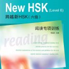 Success with New HSK ( Leve 6 ) Simulated Reading Tests ISBN： 9787561930076