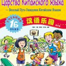 Chinese Paradise - Student's Book 1B (Russian Edition) ISBN： 9787561918999