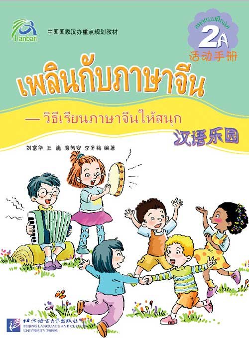 Chinese Paradise - Workbook 2A with 1CD (Thai Edition)   ISBNï¼� 9787561915530