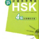 Xin hanyu shuiping kaoshi HSK 4 ji quanzhen moni shijuan (¨+ 1 MP3-CD) ISBN:9787513504270
