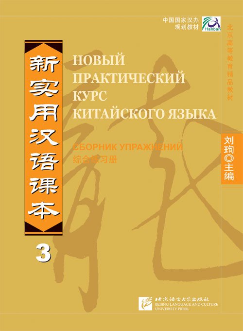 New Practical Chinese Reader vol.3 Workbook ( Russian edition) ISBN
