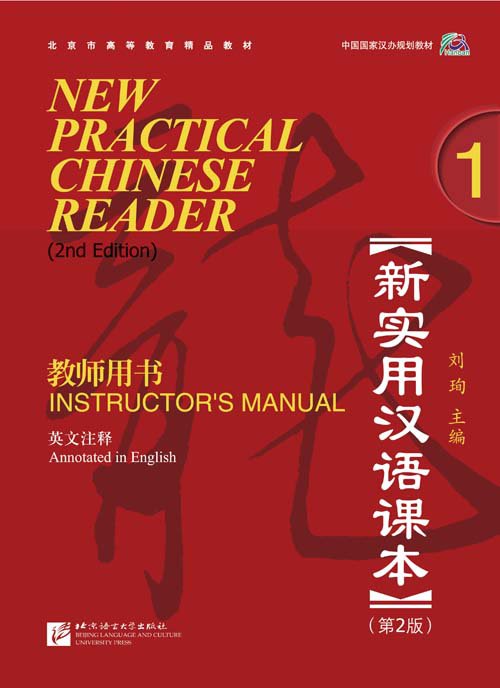New Practical Chinese Reader (2nd EditionEnglish) Instructor's Manual 1 ISBN 9787561926215