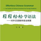 Effortless Chinese Grammar: An Outline of Chinese Grammar for Foreign Students ISBN:9787561931875
