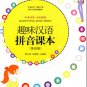 Quwei Hanyu pinyin keben (jichu pian) (Fun with Chinese Pinyin +1CD) ISBN: 9787506286237