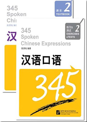 345 Spoken Chinese Expressions Vol 2 Textbook Exercises Tests Mit 1 Cd Isbn 9787561925409